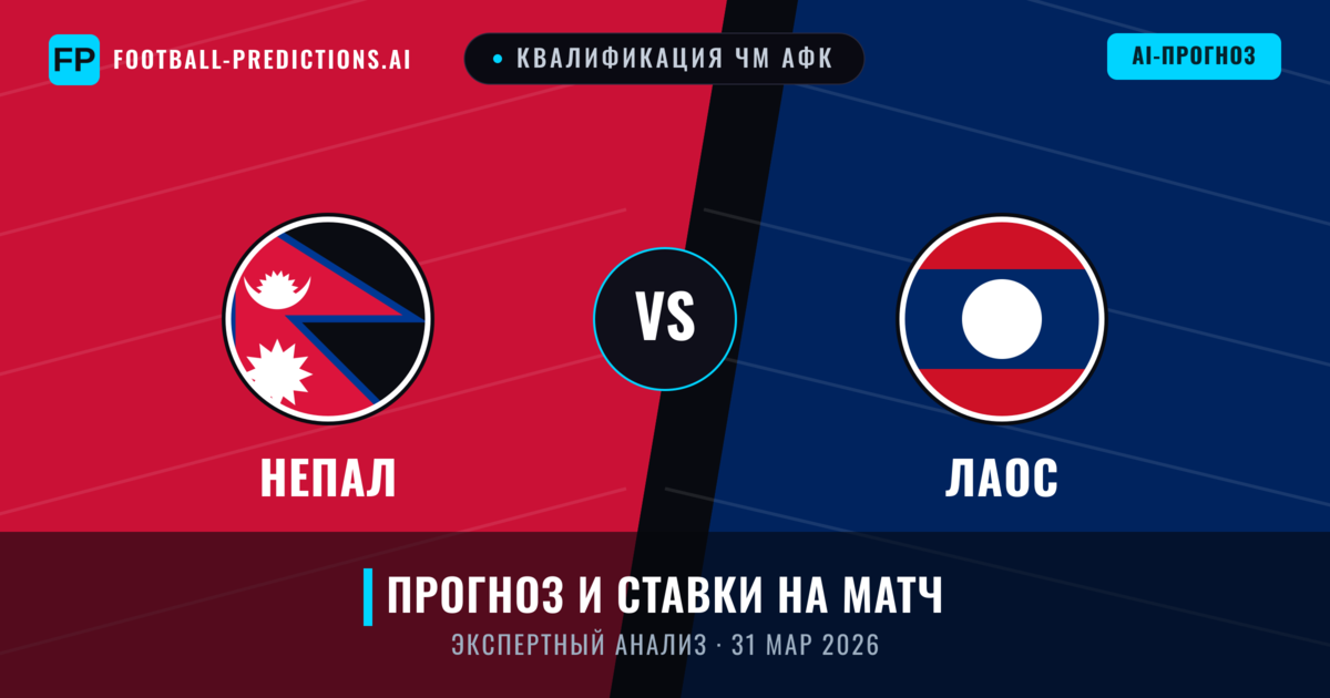Непал – Лаос — прогноз и превью матча