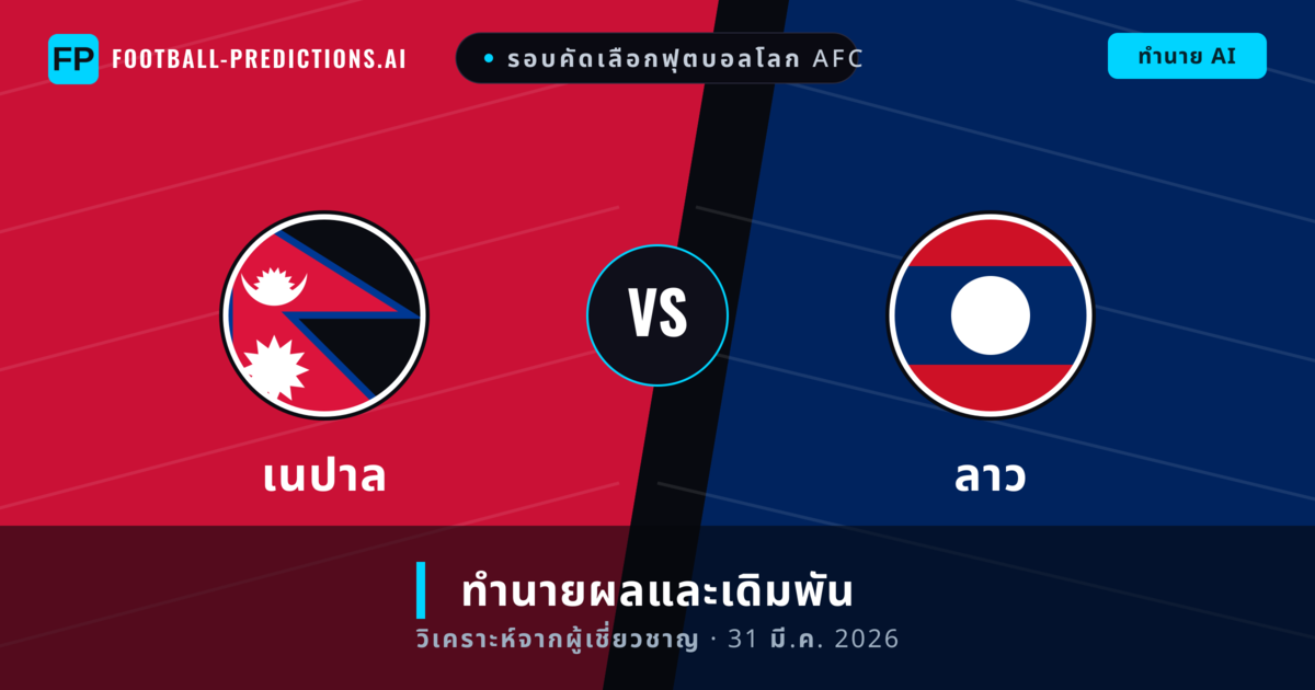 เนปาล พบ ลาว — ทำนายผลและพรีวิวการแข่งขัน