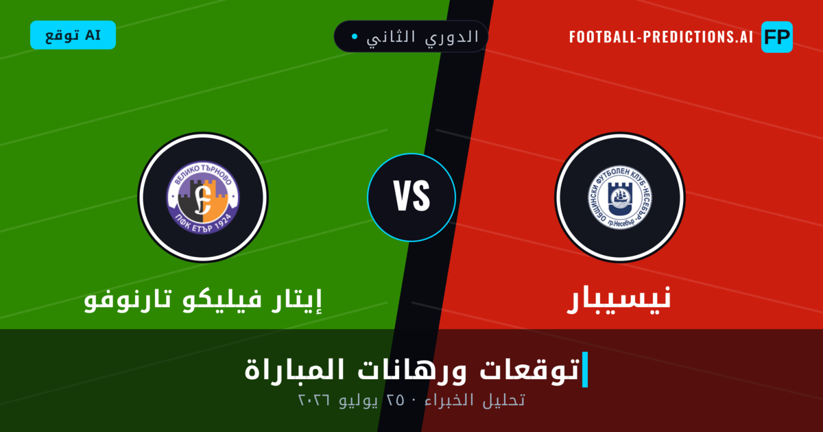 نيسيبار ضد إيتار فيليكو تارنوفو — توقعات ومعاينة المباراة