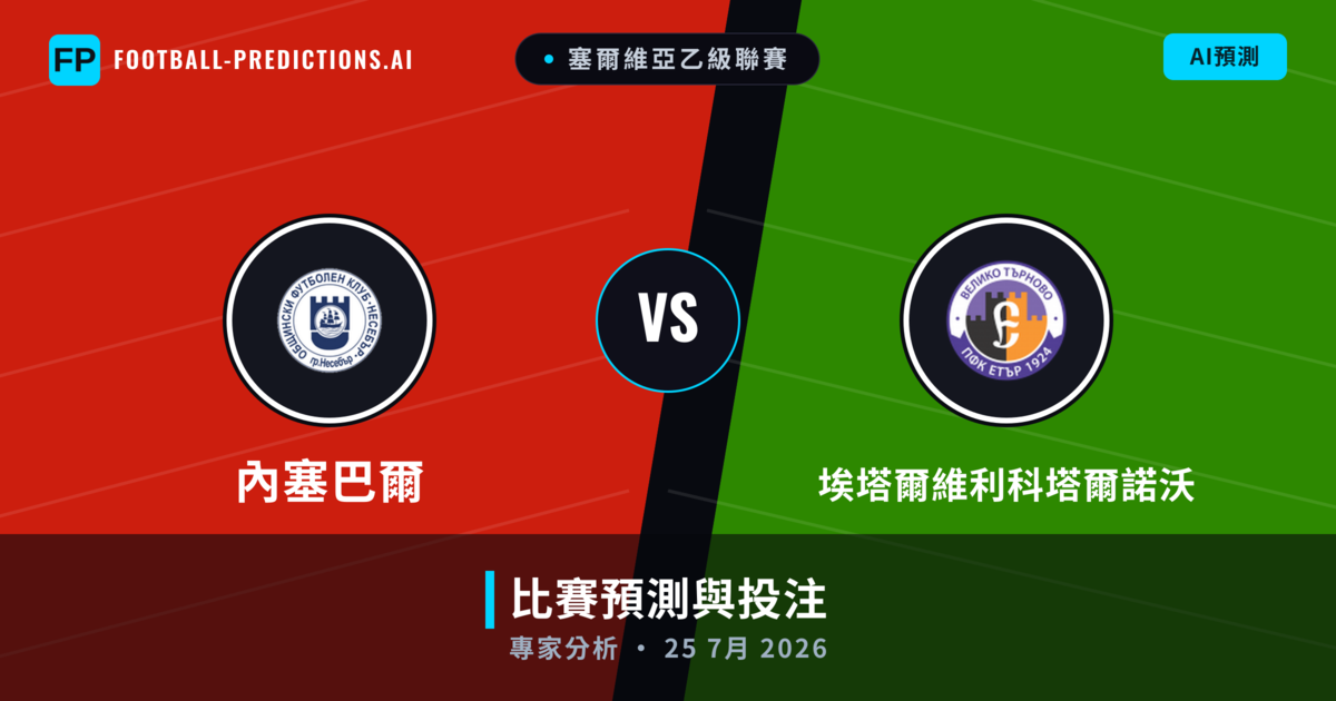 內塞巴爾 vs 埃塔爾維利科塔爾諾沃 — 比赛预测和前瞻