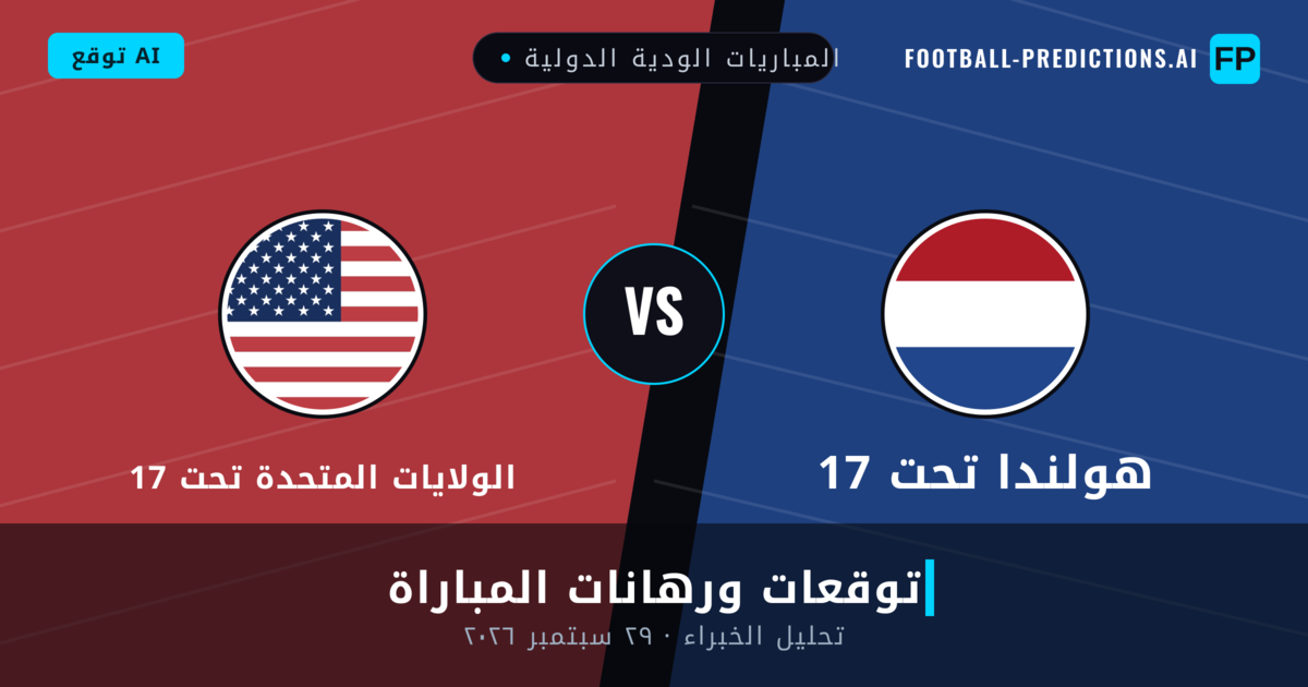 هولندا تحت 17 ضد الولايات المتحدة تحت 17 — توقعات ومعاينة المباراة