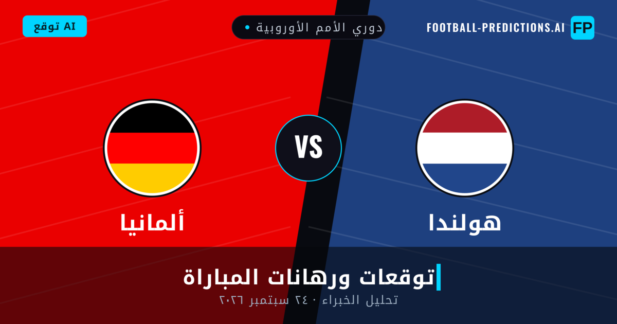 هولندا ضد ألمانيا — توقعات ومعاينة المباراة