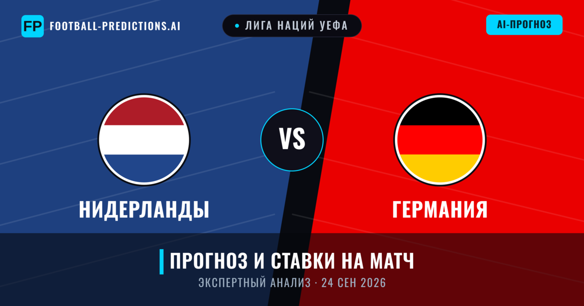 Нидерланды – Германия — прогноз и превью матча