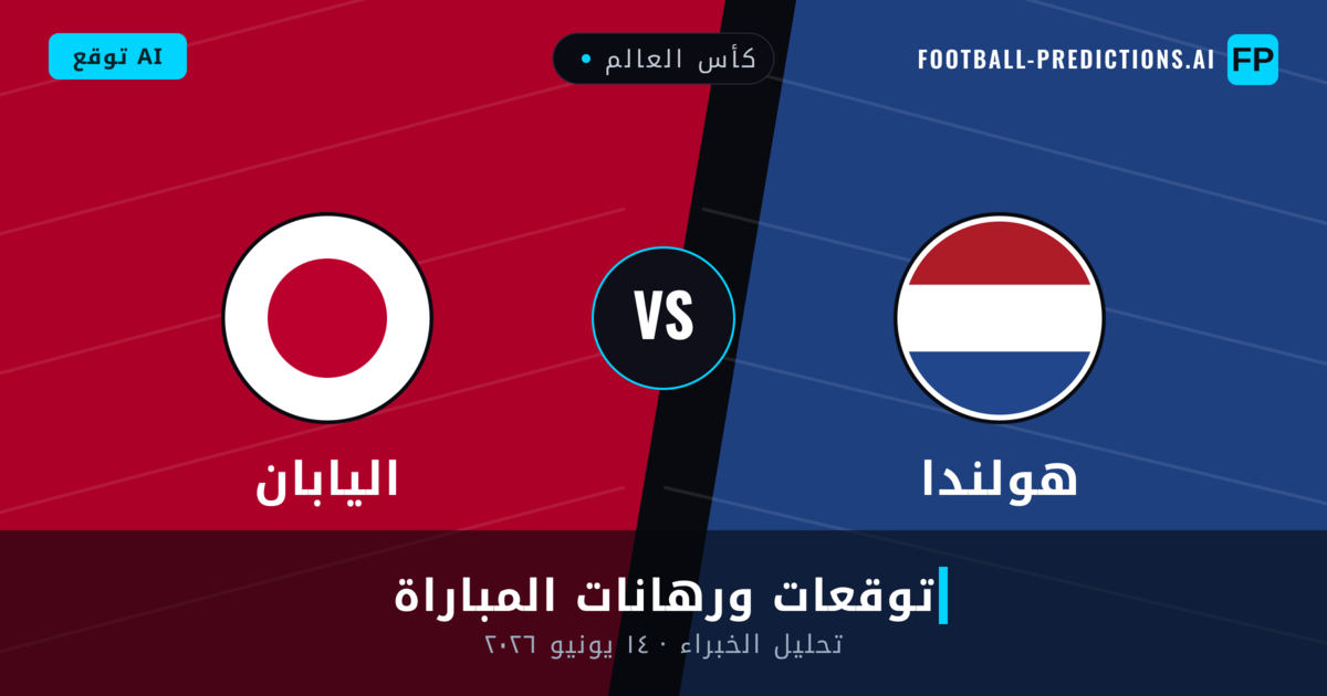 هولندا ضد اليابان — توقعات ومعاينة المباراة