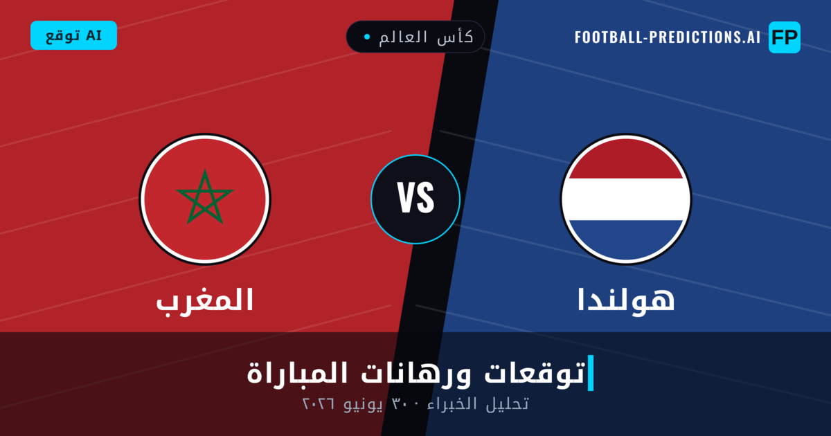 هولندا ضد المغرب — توقعات ومعاينة المباراة