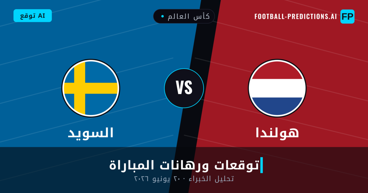 هولندا ضد السويد — توقعات ومعاينة المباراة