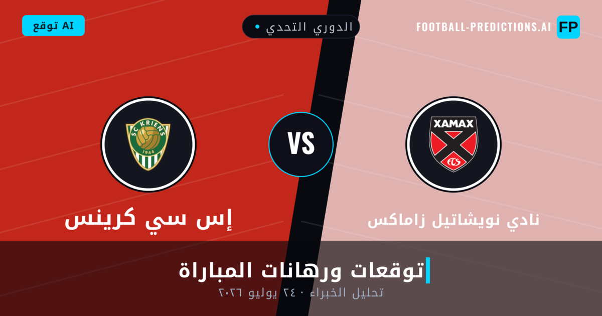 نادي نويشاتيل زاماكس ضد إس سي كرينس — توقعات ومعاينة المباراة