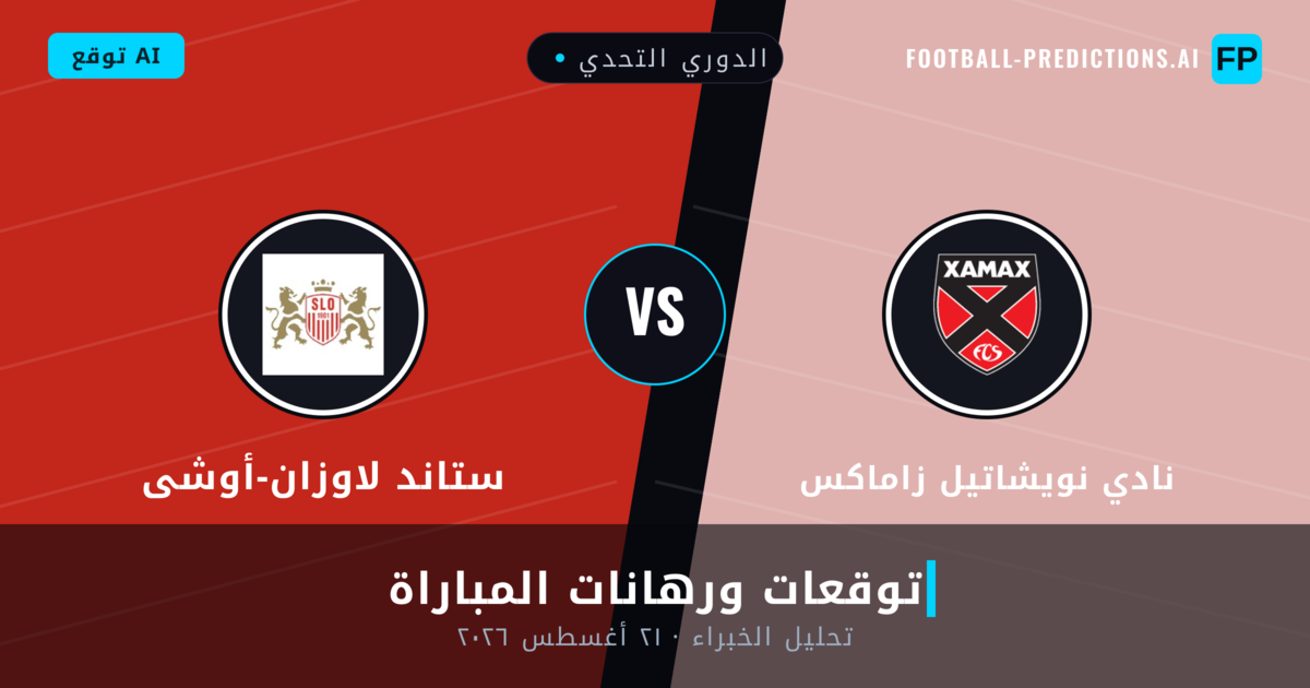 نادي نويشاتيل زاماكس ضد ستاند لاوزان-أوشى — توقعات ومعاينة المباراة