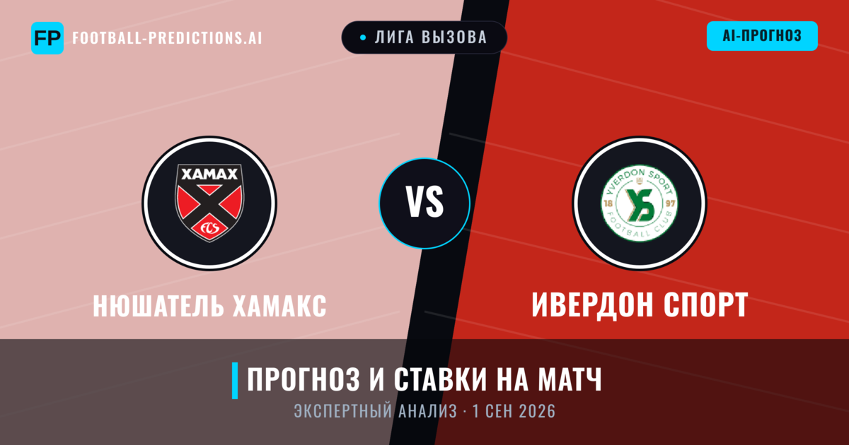 Нюшатель Хамакс – Ивердон Спорт — прогноз и превью матча