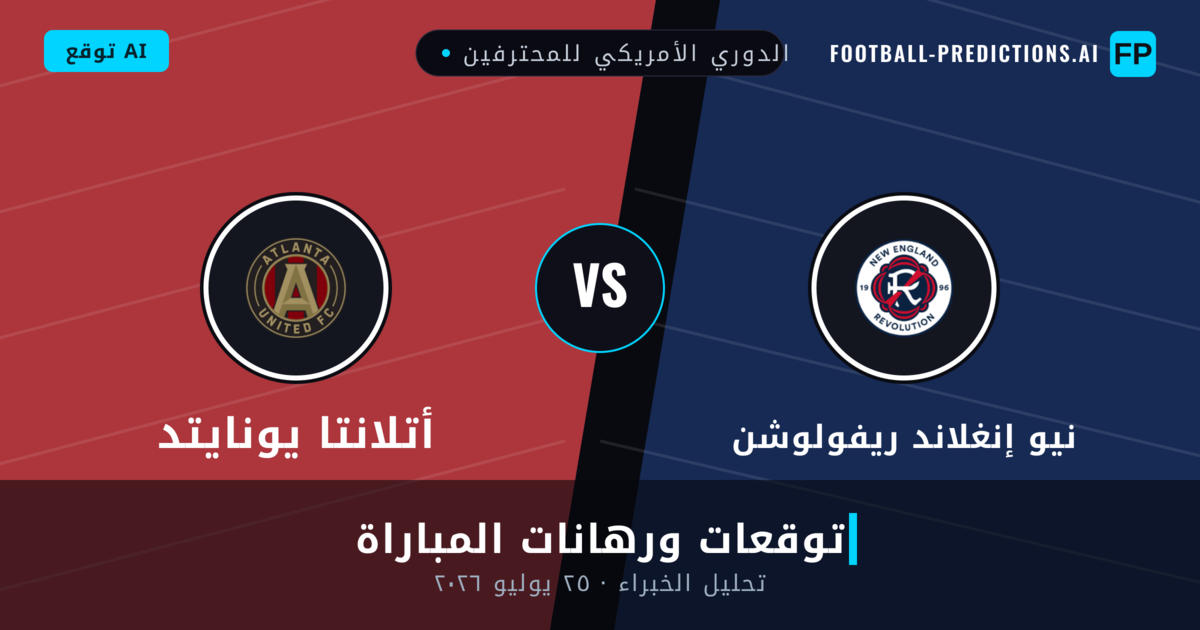 نيو إنغلاند ريفولوشن ضد أتلانتا يونايتد — توقعات ومعاينة المباراة