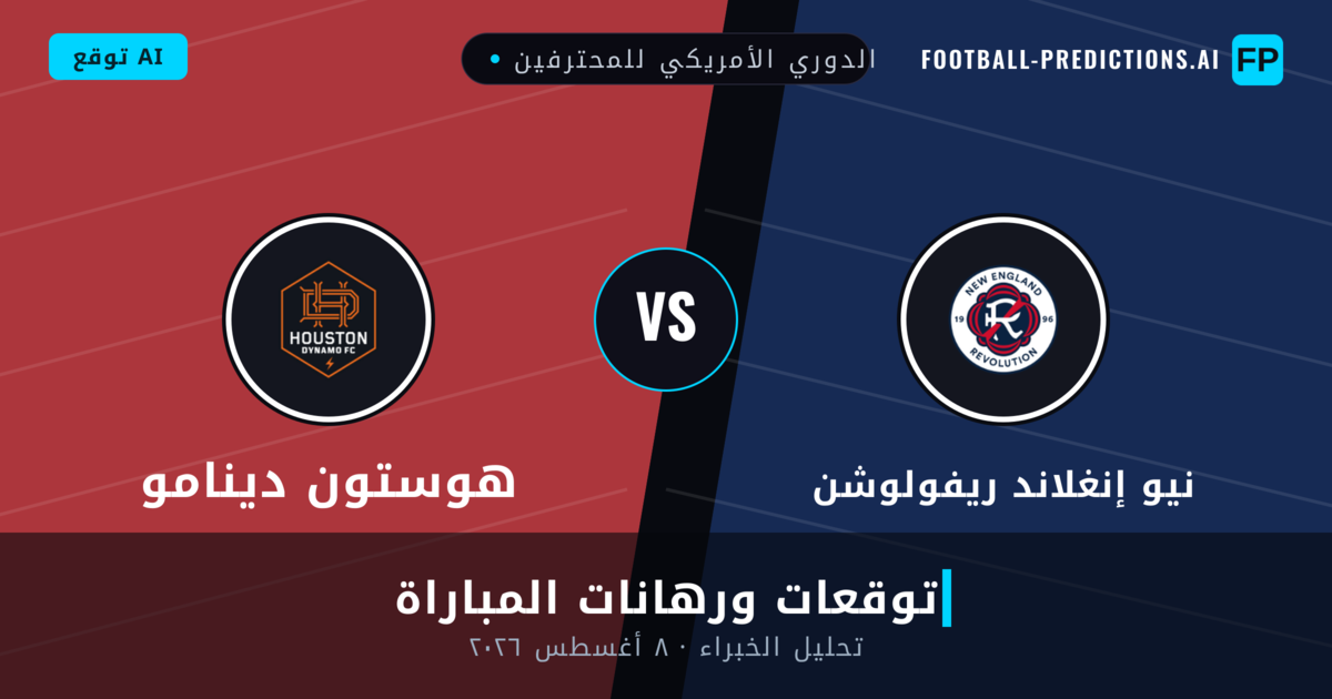 نيو إنغلاند ريفولوشن ضد هوستون دينامو — توقعات ومعاينة المباراة