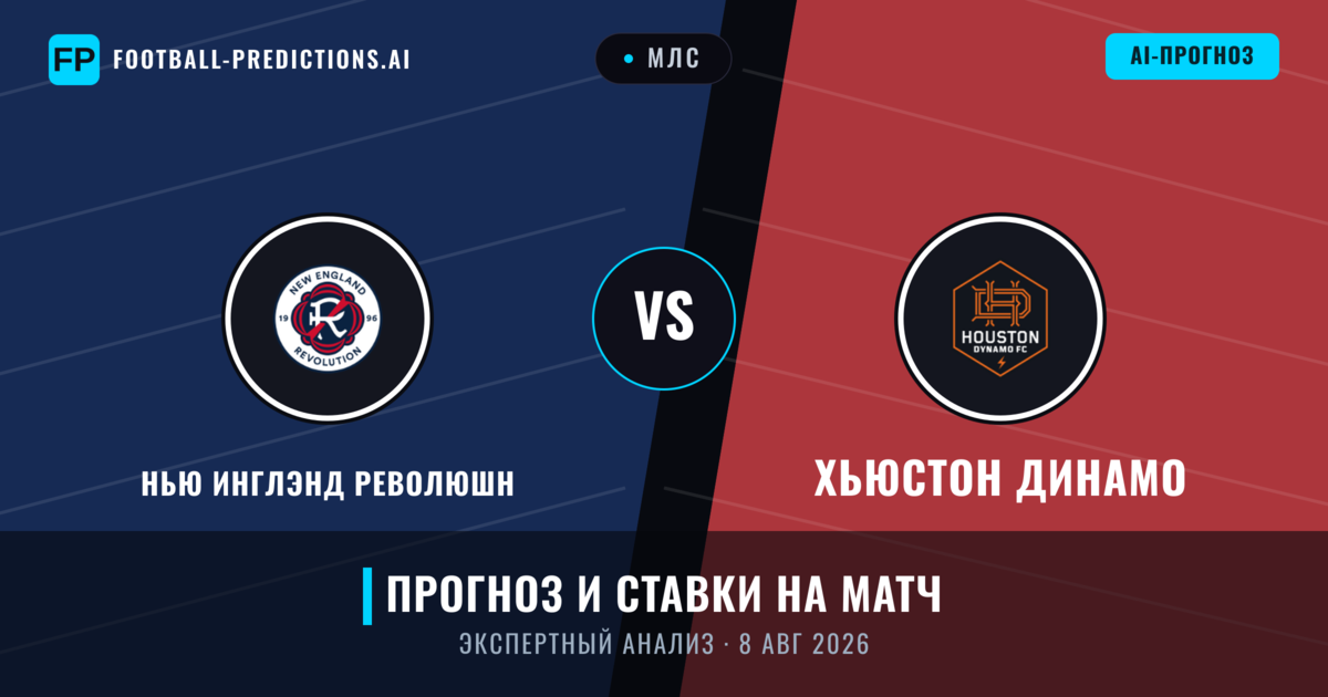 Нью Инглэнд Революшн – Хьюстон Динамо — прогноз и превью матча