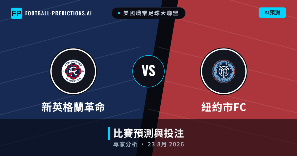 新英格蘭革命 vs 紐約市FC — 比赛预测和前瞻