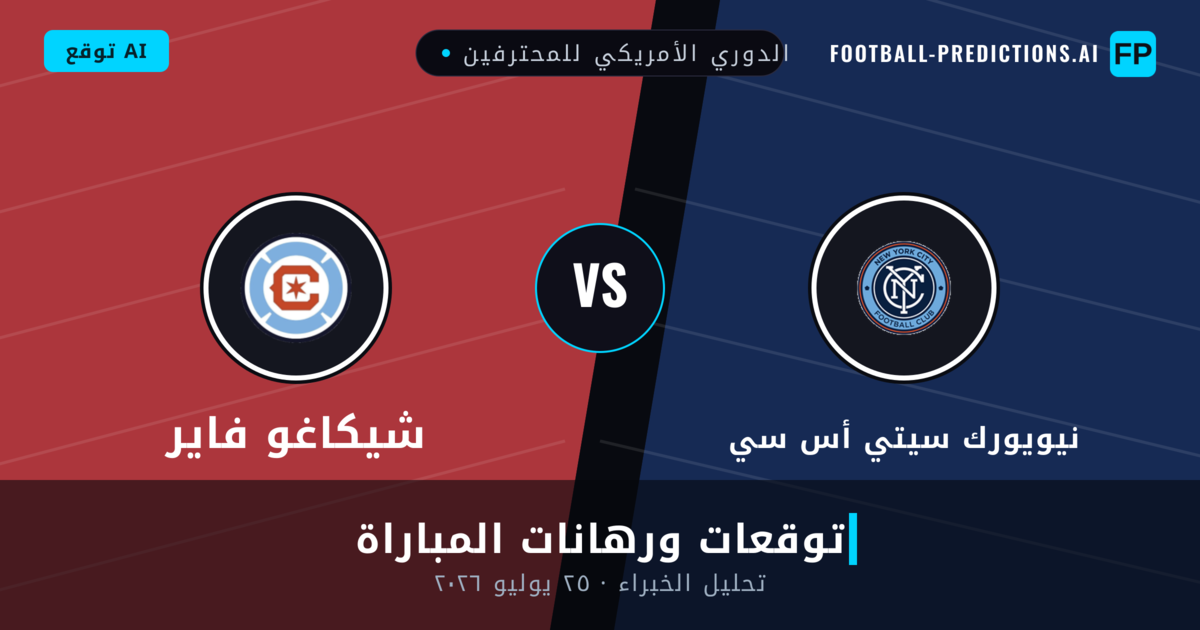 نيويورك سيتي أس سي ضد شيكاغو فاير — توقعات ومعاينة المباراة
