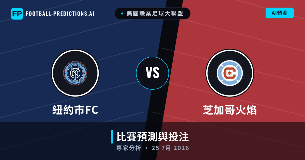 紐約市FC vs 芝加哥火焰 — 比赛预测和前瞻