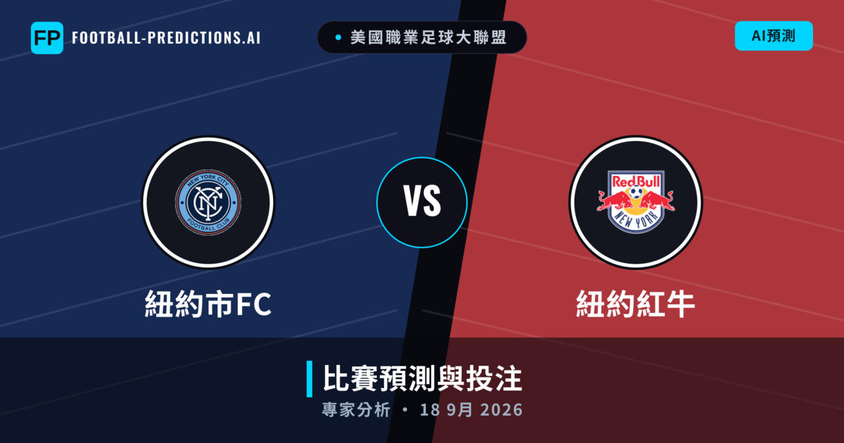紐約市FC vs 紐約紅牛 — 比赛预测和前瞻