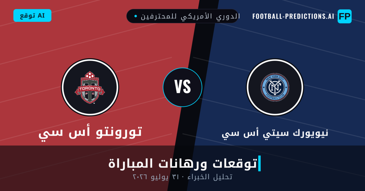 نيويورك سيتي أس سي ضد تورونتو أس سي — توقعات ومعاينة المباراة