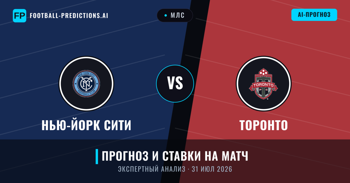 Нью-Йорк Сити – Торонто — прогноз и превью матча