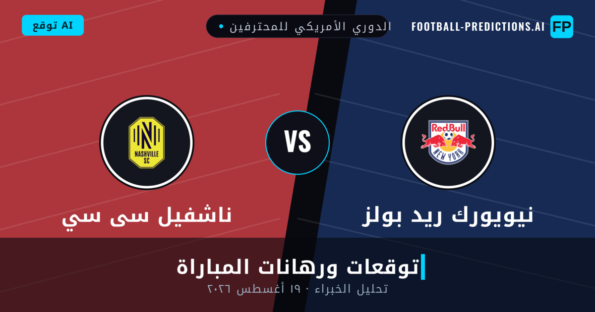 نيويورك ريد بولز ضد ناشفيل سى سي — توقعات ومعاينة المباراة