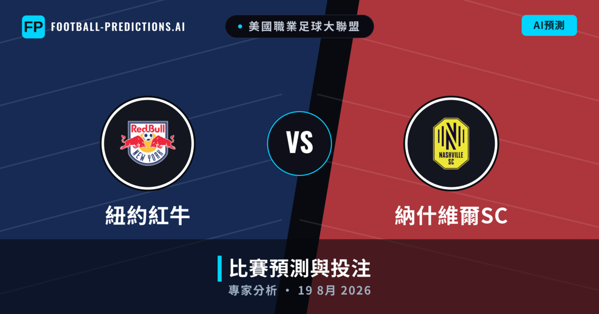 紐約紅牛 vs 納什維爾SC — 比赛预测和前瞻