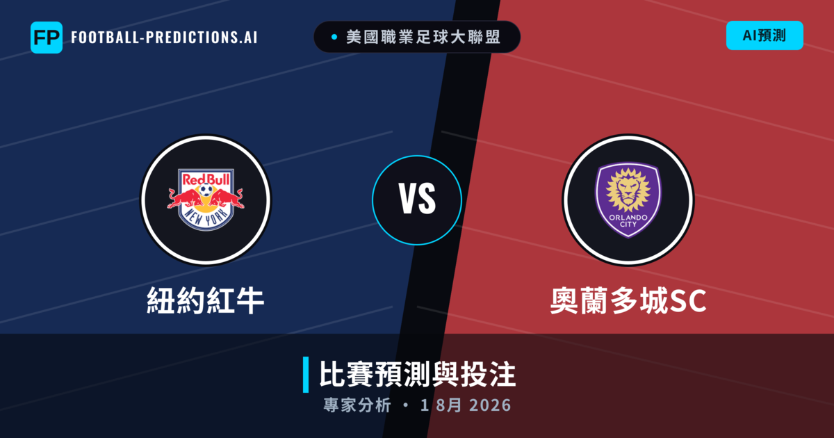 紐約紅牛 vs 奧蘭多城SC — 比赛预测和前瞻