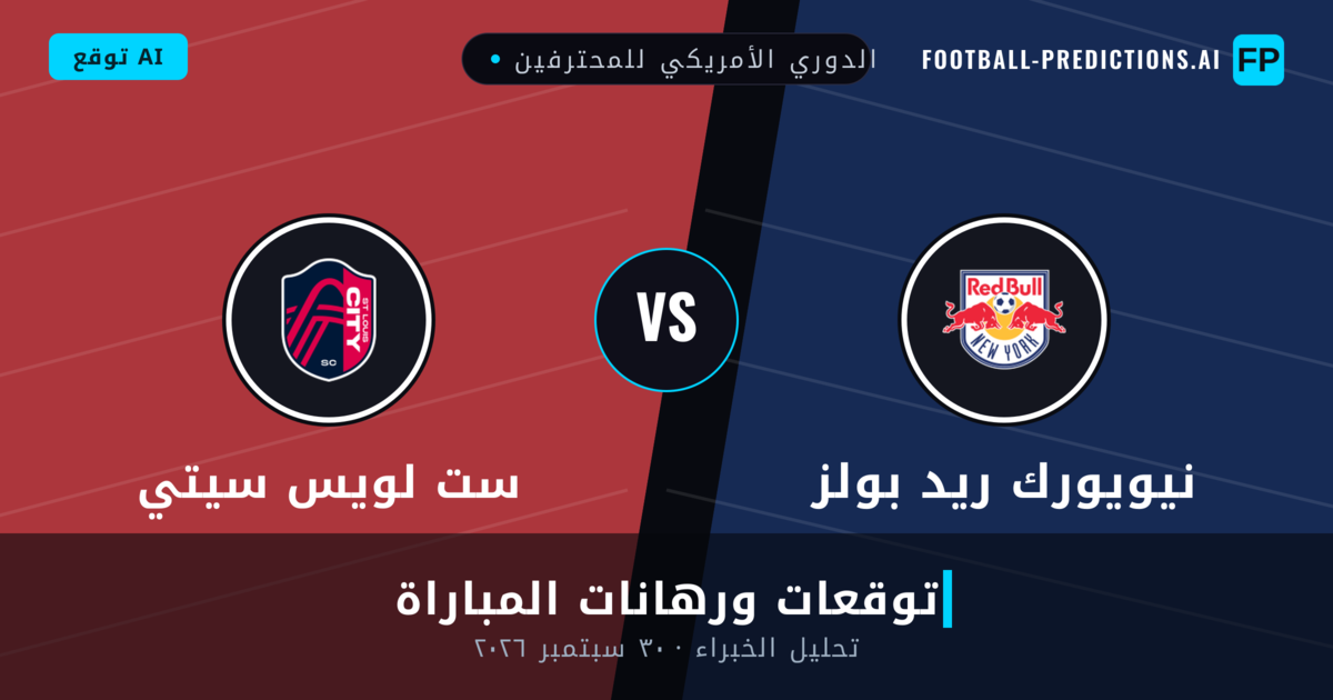 نيويورك ريد بولز ضد ست لويس سيتي — توقعات ومعاينة المباراة