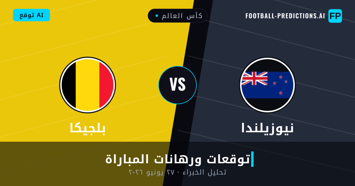 نيوزيلندا ضد بلجيكا — توقعات ومعاينة المباراة