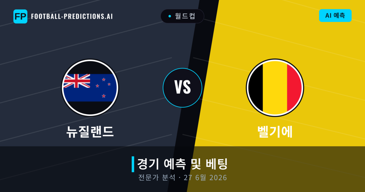 뉴질랜드 대 벨기에 — 경기 예측 및 프리뷰
