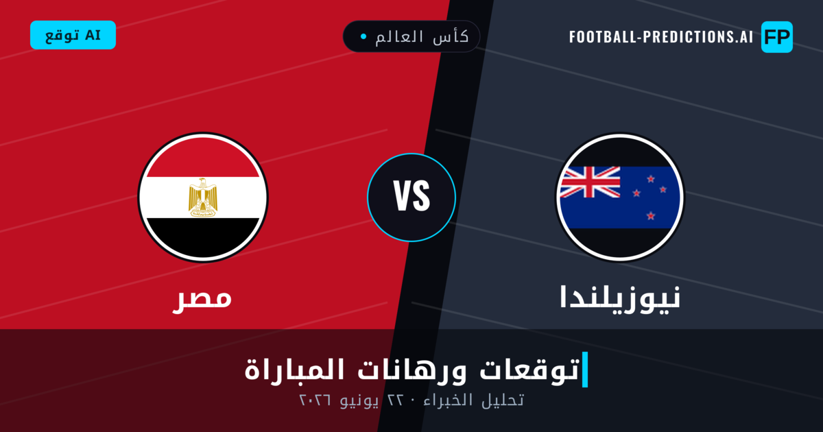 نيوزيلندا ضد مصر — توقعات ومعاينة المباراة
