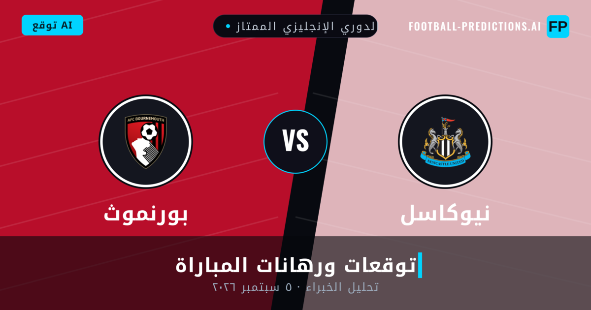 نيوكاسل ضد بورنموث — توقعات ومعاينة المباراة