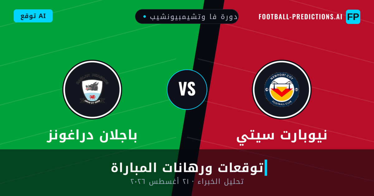نيوبارت سيتي ضد باجلان دراغونز — توقعات ومعاينة المباراة