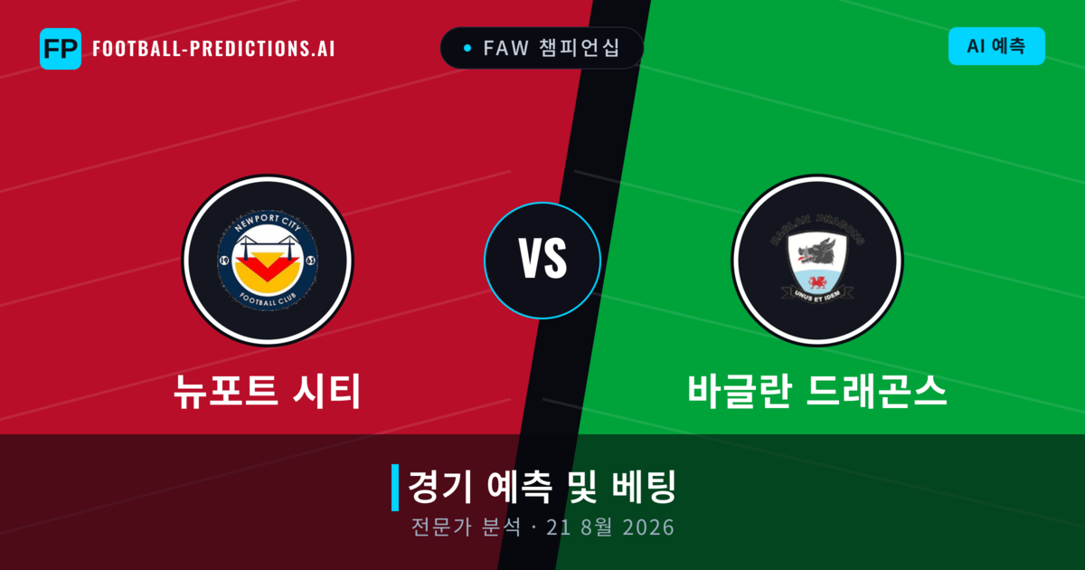뉴포트 시티 대 바글란 드래곤스 — 경기 예측 및 프리뷰