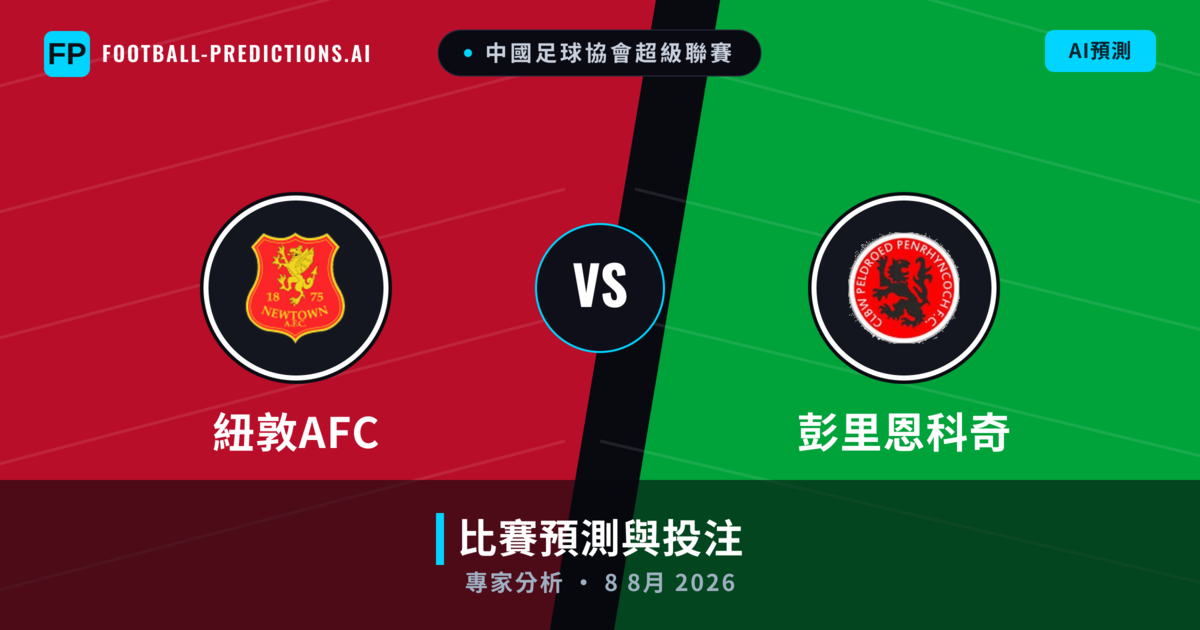 紐敦AFC vs 彭里恩科奇 — 比赛预测和前瞻