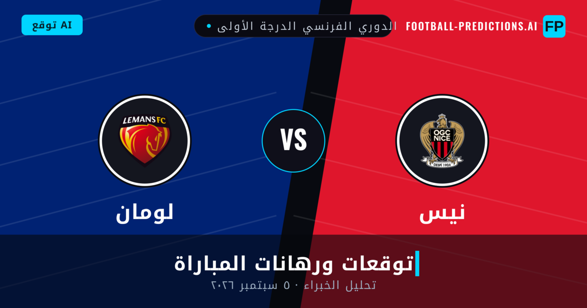 نيس ضد لومان — توقعات ومعاينة المباراة
