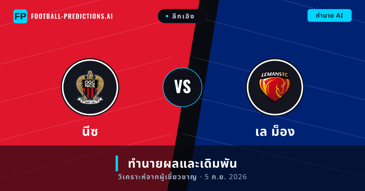 นีซ พบ เล ม็อง — ทำนายผลและพรีวิวการแข่งขัน