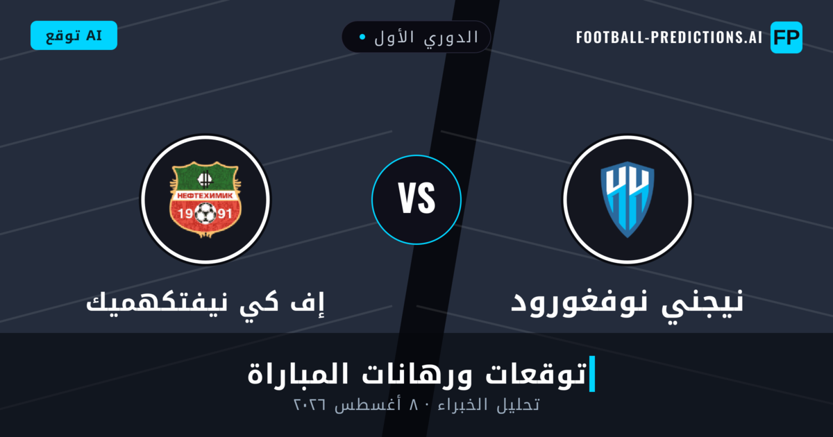 نيجني نوفغورود ضد إف كي نيفتكهميك — توقعات ومعاينة المباراة