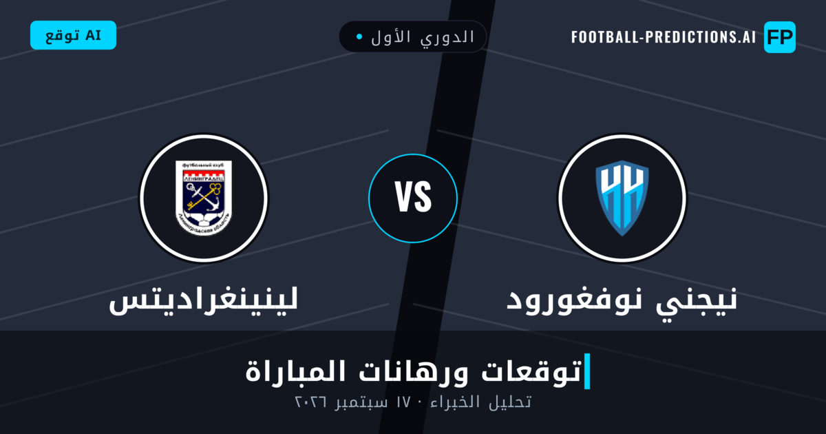 نيجني نوفغورود ضد لينينغراديتس — توقعات ومعاينة المباراة