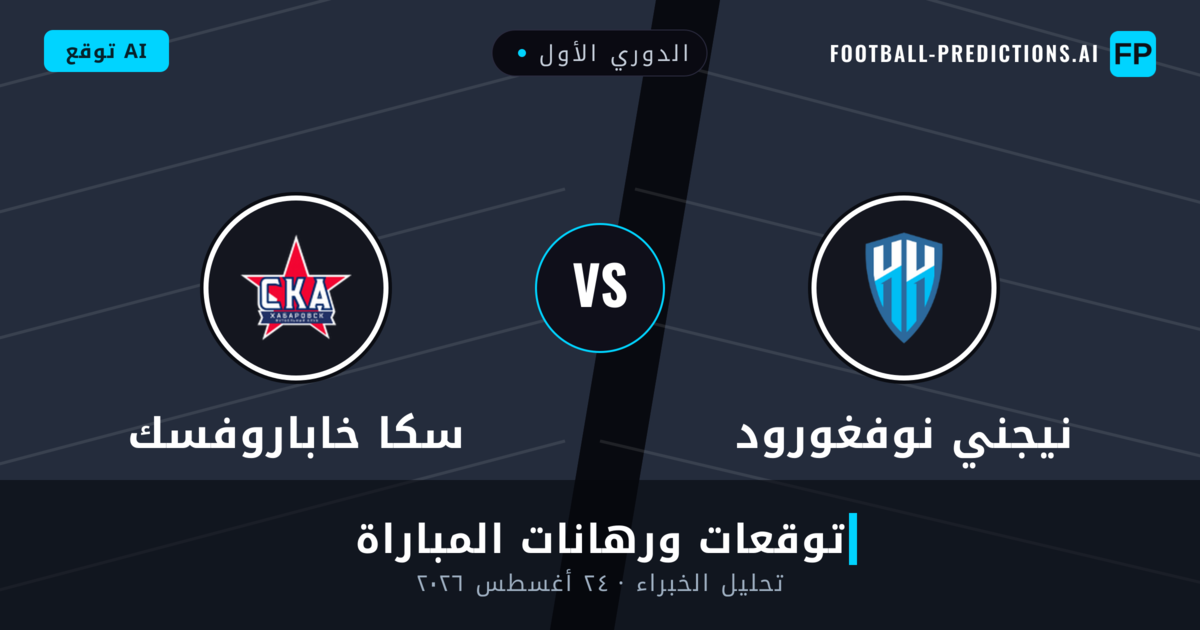 نيجني نوفغورود ضد سكا خاباروفسك — توقعات ومعاينة المباراة