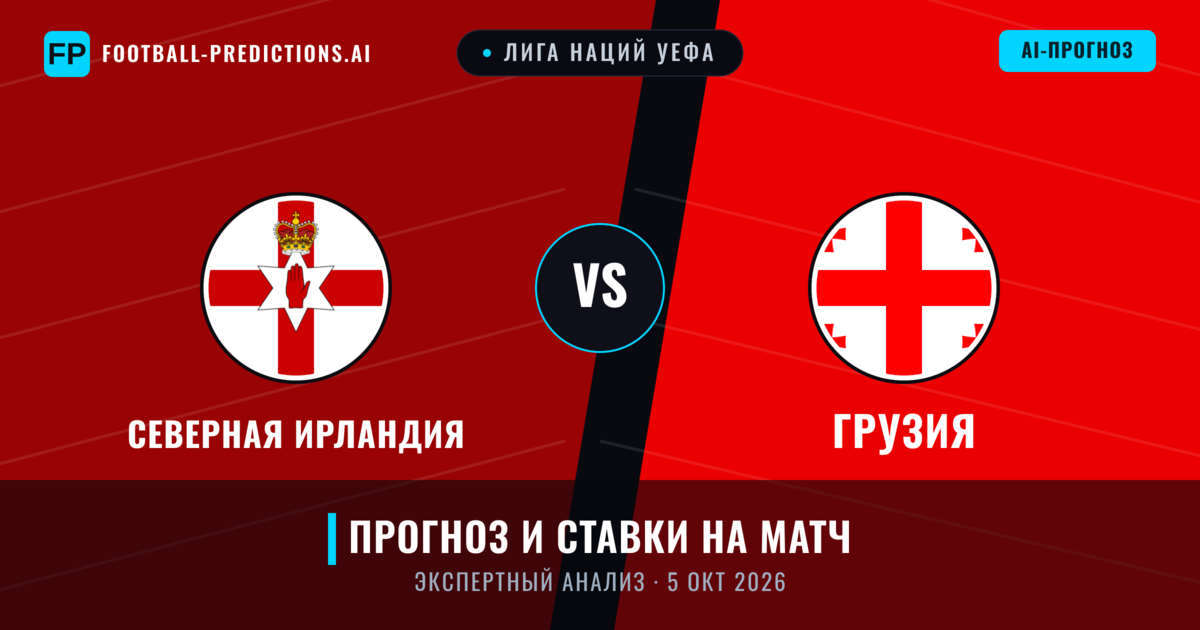 Северная Ирландия – Грузия — прогноз и превью матча
