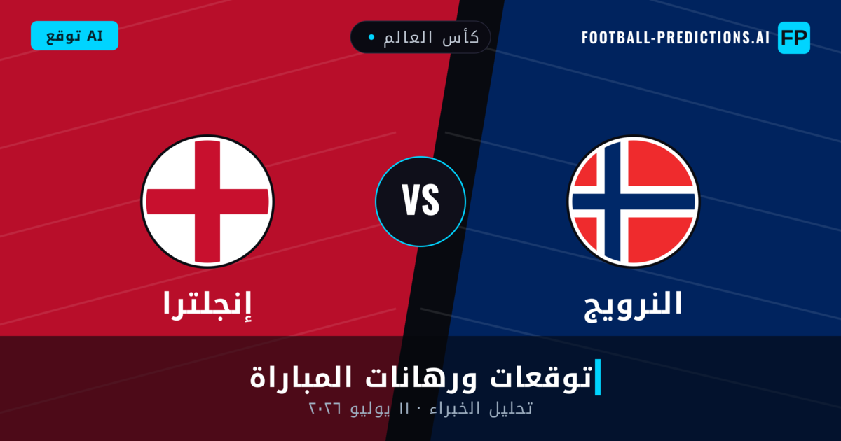 النرويج ضد إنجلترا — توقعات ومعاينة المباراة