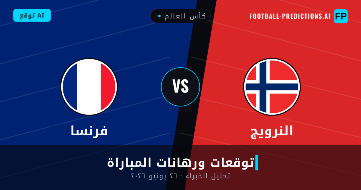 النرويج ضد فرنسا — توقعات ومعاينة المباراة