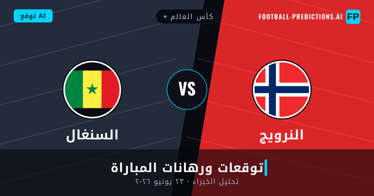 النرويج ضد السنغال — توقعات ومعاينة المباراة