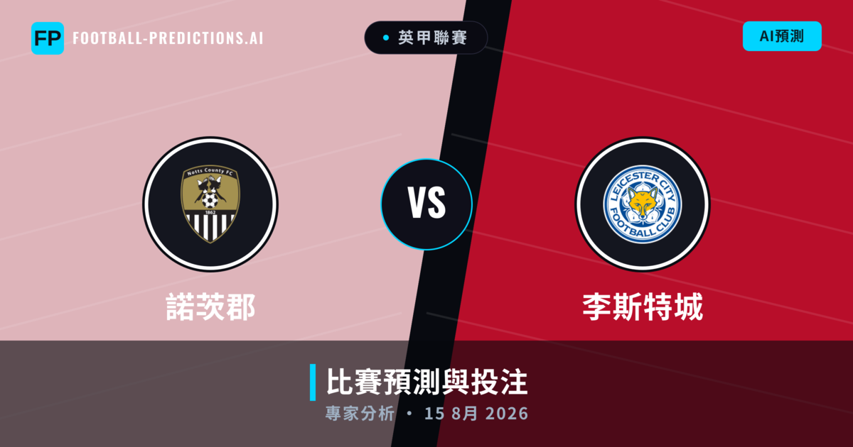 諾茨郡 vs 李斯特城 — 比赛预测和前瞻