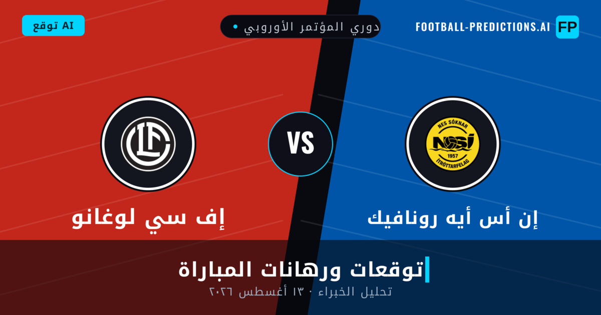 إن أس أيه رونافيك ضد إف سي لوغانو — توقعات ومعاينة المباراة
