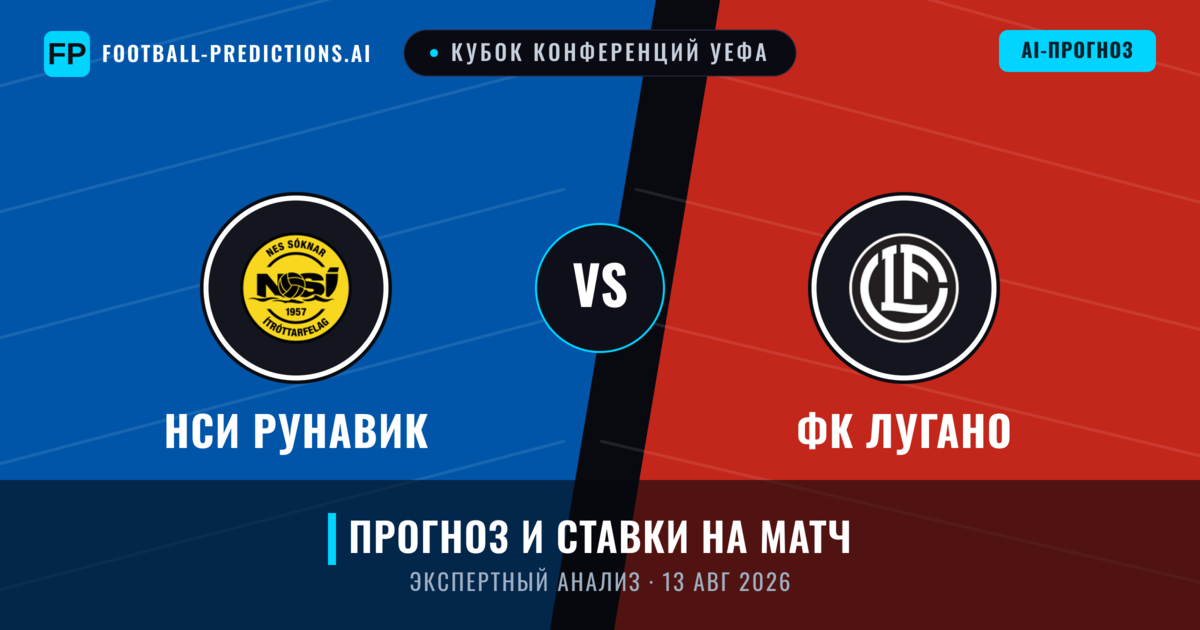 НСИ Рунавик – ФК Лугано — прогноз и превью матча