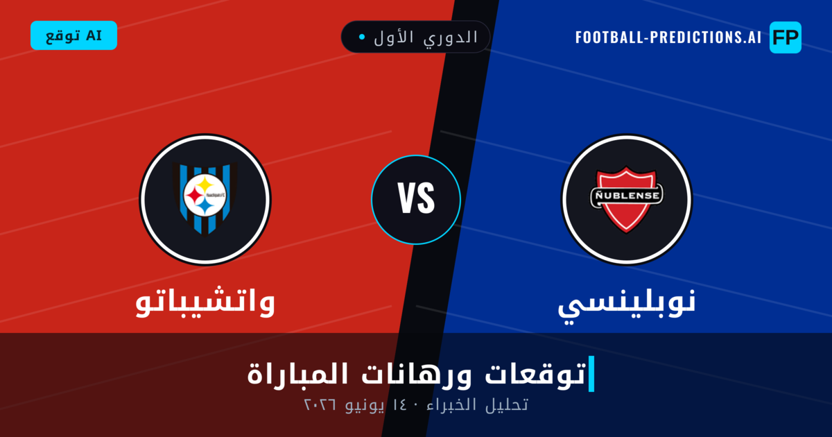 نوبلينسي ضد واتشيباتو — توقعات ومعاينة المباراة
