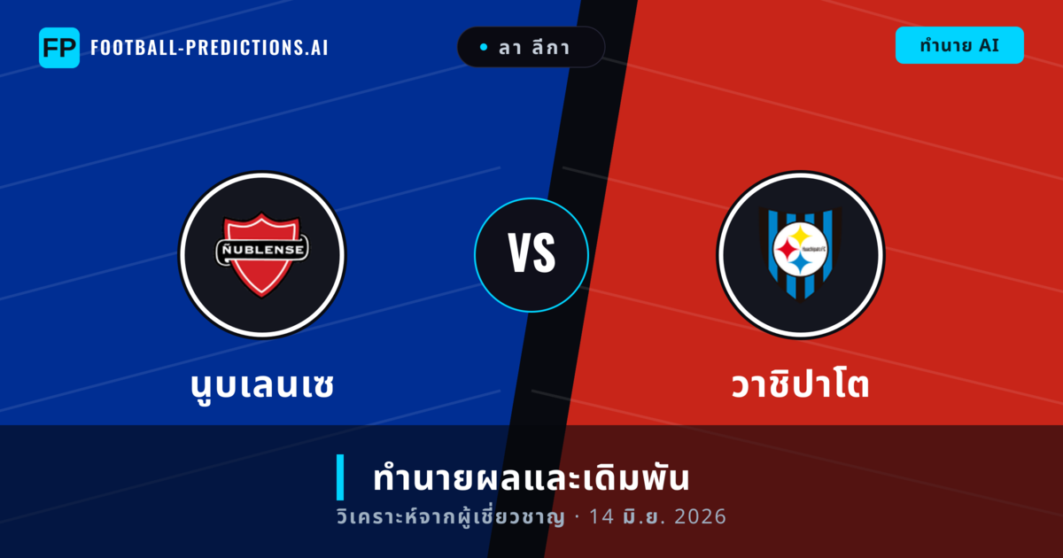 นูบเลนเซ พบ วาชิปาโต — ทำนายผลและพรีวิวการแข่งขัน