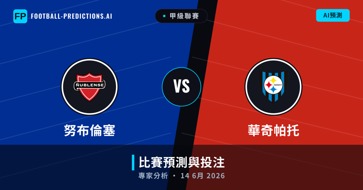 努布倫塞 vs 華奇帕托 — 比赛预测和前瞻