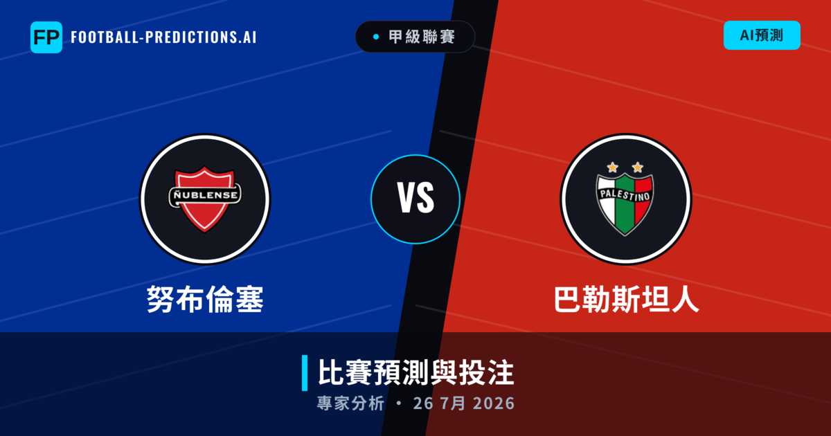 努布倫塞 vs 巴勒斯坦人 — 比赛预测和前瞻