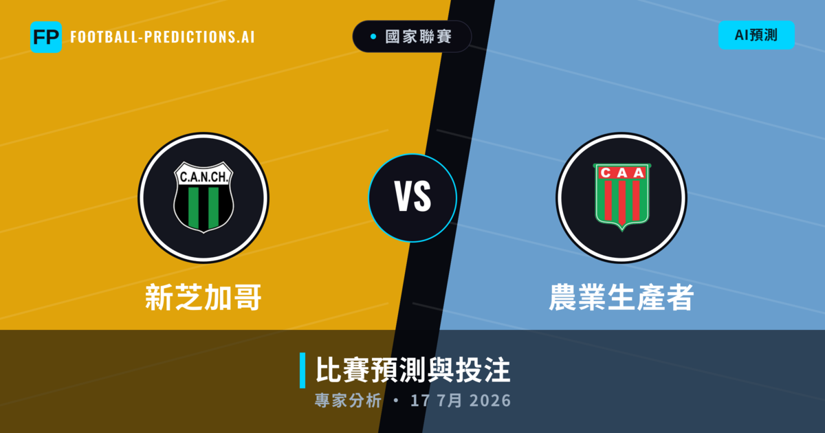新芝加哥 vs 農業生產者 — 比赛预测和前瞻